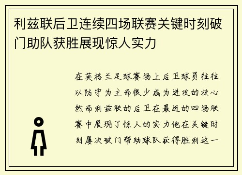 利兹联后卫连续四场联赛关键时刻破门助队获胜展现惊人实力