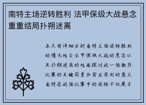 南特主场逆转胜利 法甲保级大战悬念重重结局扑朔迷离