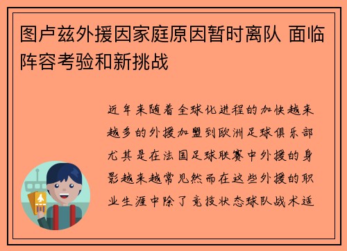图卢兹外援因家庭原因暂时离队 面临阵容考验和新挑战