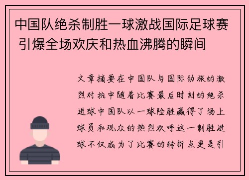 中国队绝杀制胜一球激战国际足球赛 引爆全场欢庆和热血沸腾的瞬间