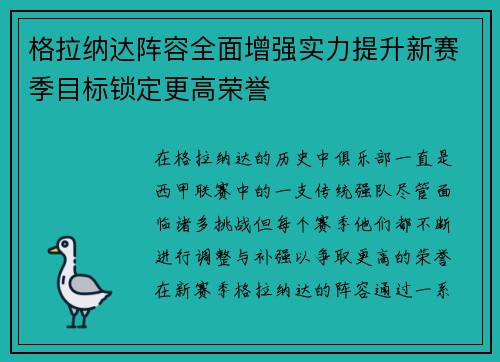 格拉纳达阵容全面增强实力提升新赛季目标锁定更高荣誉