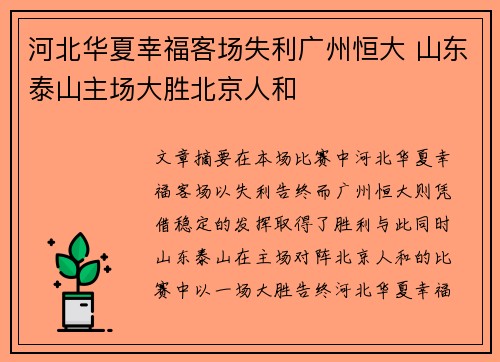 河北华夏幸福客场失利广州恒大 山东泰山主场大胜北京人和