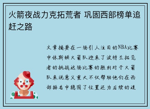 火箭夜战力克拓荒者 巩固西部榜单追赶之路