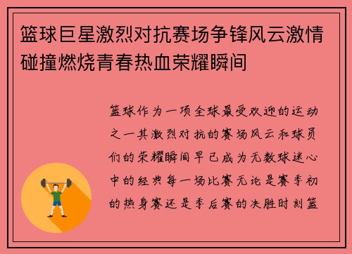 篮球巨星激烈对抗赛场争锋风云激情碰撞燃烧青春热血荣耀瞬间