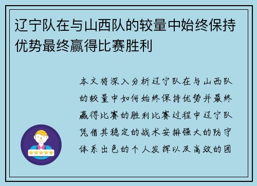 辽宁队在与山西队的较量中始终保持优势最终赢得比赛胜利