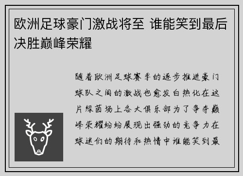 欧洲足球豪门激战将至 谁能笑到最后决胜巅峰荣耀