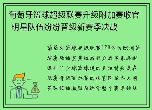 葡萄牙篮球超级联赛升级附加赛收官 明星队伍纷纷晋级新赛季决战