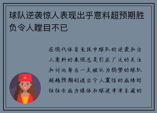 球队逆袭惊人表现出乎意料超预期胜负令人瞠目不已