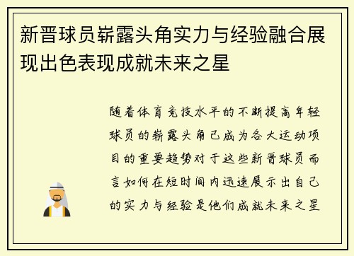 新晋球员崭露头角实力与经验融合展现出色表现成就未来之星