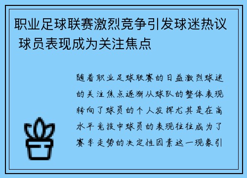 职业足球联赛激烈竞争引发球迷热议 球员表现成为关注焦点