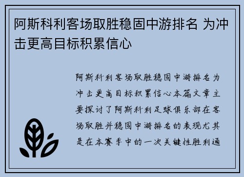阿斯科利客场取胜稳固中游排名 为冲击更高目标积累信心