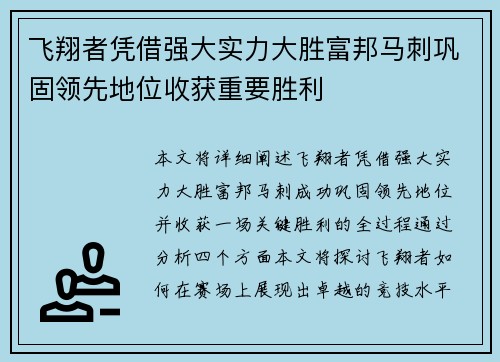 飞翔者凭借强大实力大胜富邦马刺巩固领先地位收获重要胜利