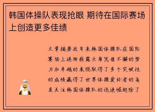 韩国体操队表现抢眼 期待在国际赛场上创造更多佳绩