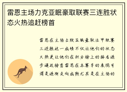 雷恩主场力克亚眠豪取联赛三连胜状态火热追赶榜首