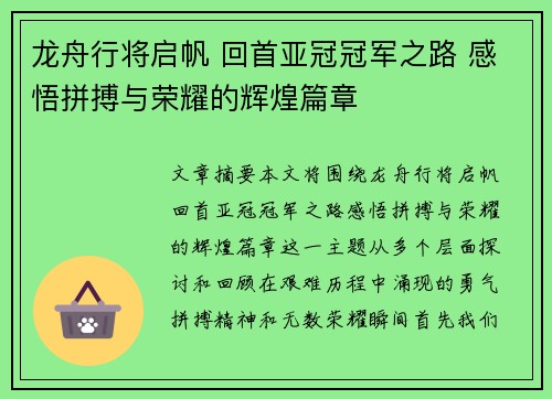 龙舟行将启帆 回首亚冠冠军之路 感悟拼搏与荣耀的辉煌篇章