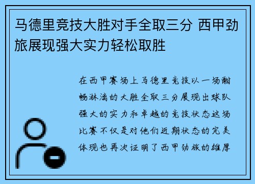 马德里竞技大胜对手全取三分 西甲劲旅展现强大实力轻松取胜