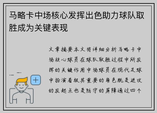 马略卡中场核心发挥出色助力球队取胜成为关键表现