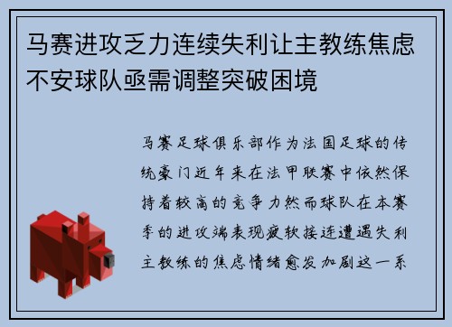 马赛进攻乏力连续失利让主教练焦虑不安球队亟需调整突破困境