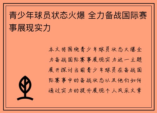 青少年球员状态火爆 全力备战国际赛事展现实力