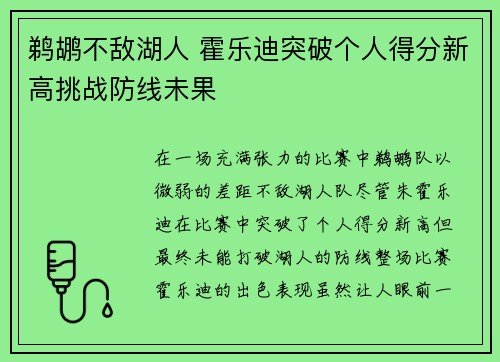 鹈鹕不敌湖人 霍乐迪突破个人得分新高挑战防线未果