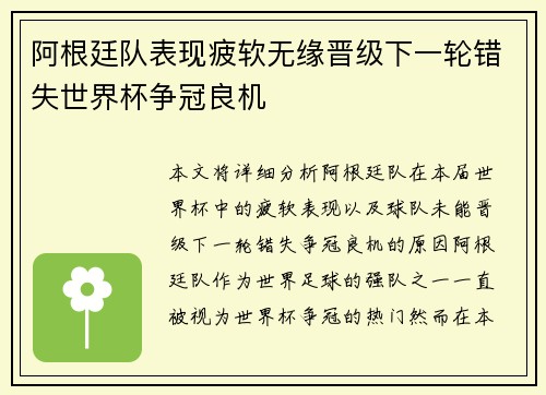 阿根廷队表现疲软无缘晋级下一轮错失世界杯争冠良机