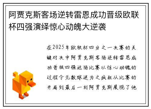 阿贾克斯客场逆转雷恩成功晋级欧联杯四强演绎惊心动魄大逆袭