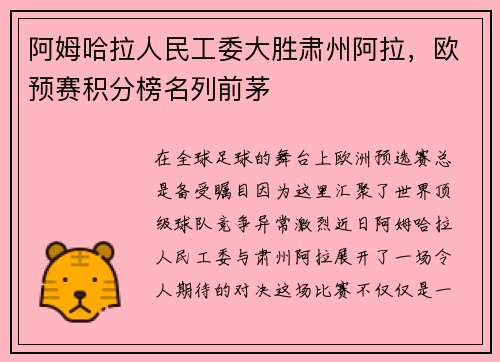 阿姆哈拉人民工委大胜肃州阿拉，欧预赛积分榜名列前茅