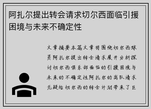 阿扎尔提出转会请求切尔西面临引援困境与未来不确定性