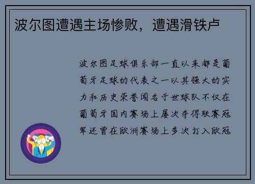 波尔图遭遇主场惨败，遭遇滑铁卢