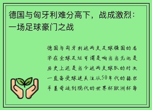 德国与匈牙利难分高下，战成激烈：一场足球豪门之战