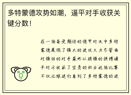 多特蒙德攻势如潮，逼平对手收获关键分数！