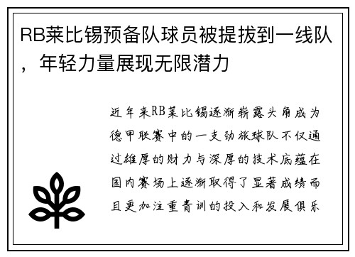 RB莱比锡预备队球员被提拔到一线队，年轻力量展现无限潜力