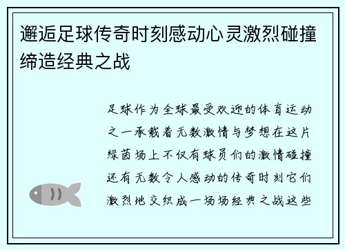 邂逅足球传奇时刻感动心灵激烈碰撞缔造经典之战