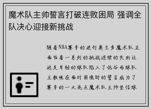 魔术队主帅誓言打破连败困局 强调全队决心迎接新挑战
