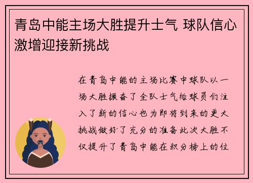 青岛中能主场大胜提升士气 球队信心激增迎接新挑战