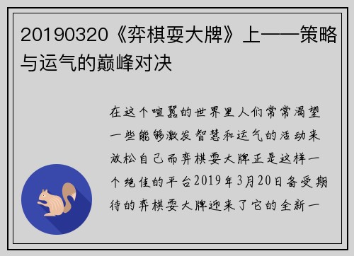 20190320《弈棋耍大牌》上——策略与运气的巅峰对决