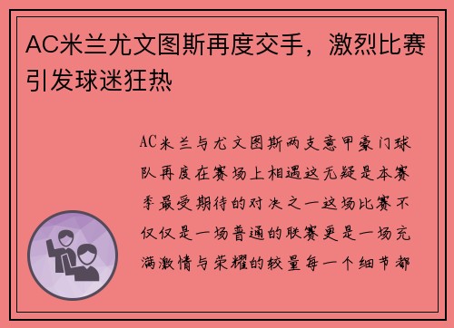 AC米兰尤文图斯再度交手，激烈比赛引发球迷狂热