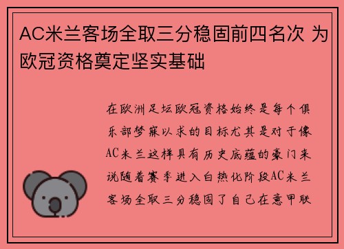 AC米兰客场全取三分稳固前四名次 为欧冠资格奠定坚实基础