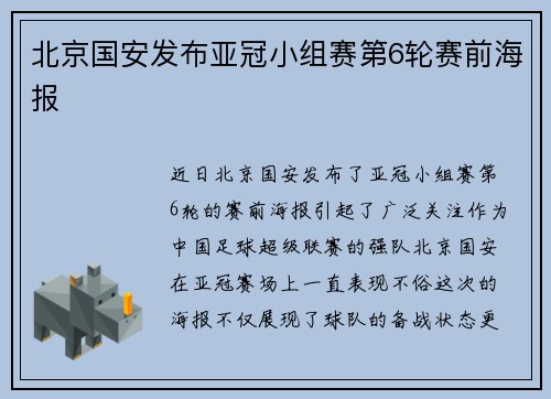 北京国安发布亚冠小组赛第6轮赛前海报