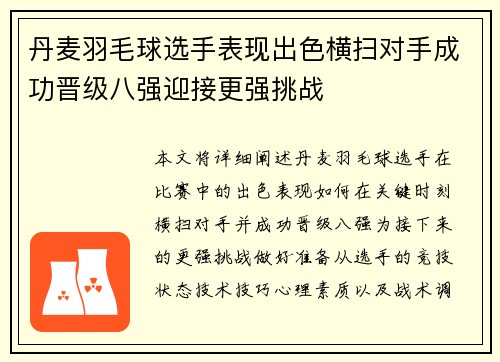 丹麦羽毛球选手表现出色横扫对手成功晋级八强迎接更强挑战