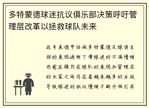 多特蒙德球迷抗议俱乐部决策呼吁管理层改革以拯救球队未来