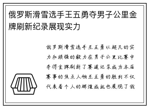 俄罗斯滑雪选手王五勇夺男子公里金牌刷新纪录展现实力