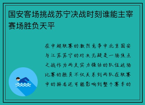 国安客场挑战苏宁决战时刻谁能主宰赛场胜负天平