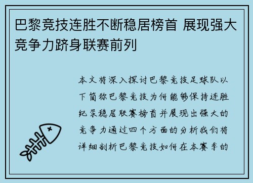 巴黎竞技连胜不断稳居榜首 展现强大竞争力跻身联赛前列