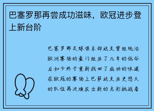 巴塞罗那再尝成功滋味，欧冠进步登上新台阶