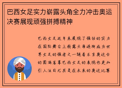 巴西女足实力崭露头角全力冲击奥运决赛展现顽强拼搏精神