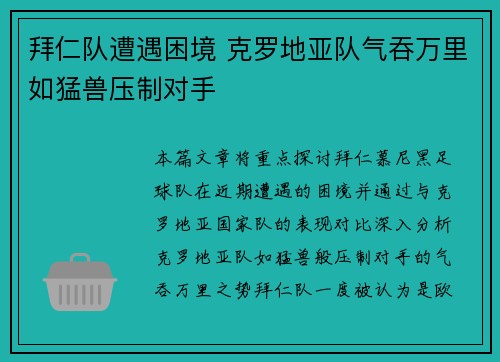 拜仁队遭遇困境 克罗地亚队气吞万里如猛兽压制对手