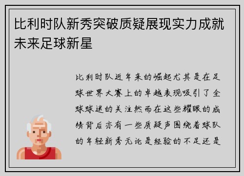 比利时队新秀突破质疑展现实力成就未来足球新星