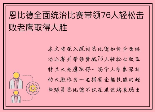 恩比德全面统治比赛带领76人轻松击败老鹰取得大胜