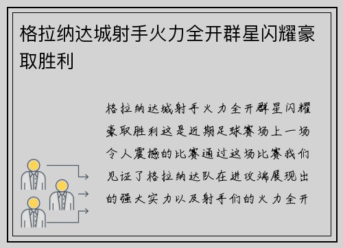 格拉纳达城射手火力全开群星闪耀豪取胜利